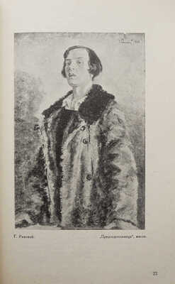 [Собрание В.Г. Лидина]. Каталог приобретений Государственной комиссии по приобретения... За 1928-1929 гг. М., 1930.